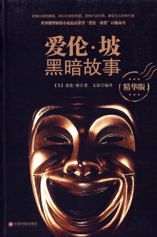 爱伦·坡黑暗故事