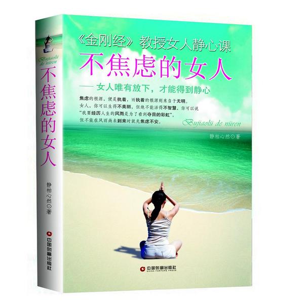 不焦虑的女人：《金刚经》教授女人静心课