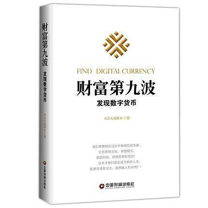 财富第九波：发现数字货币