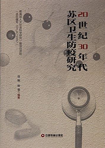 20世纪30年代苏区卫生防疫研究