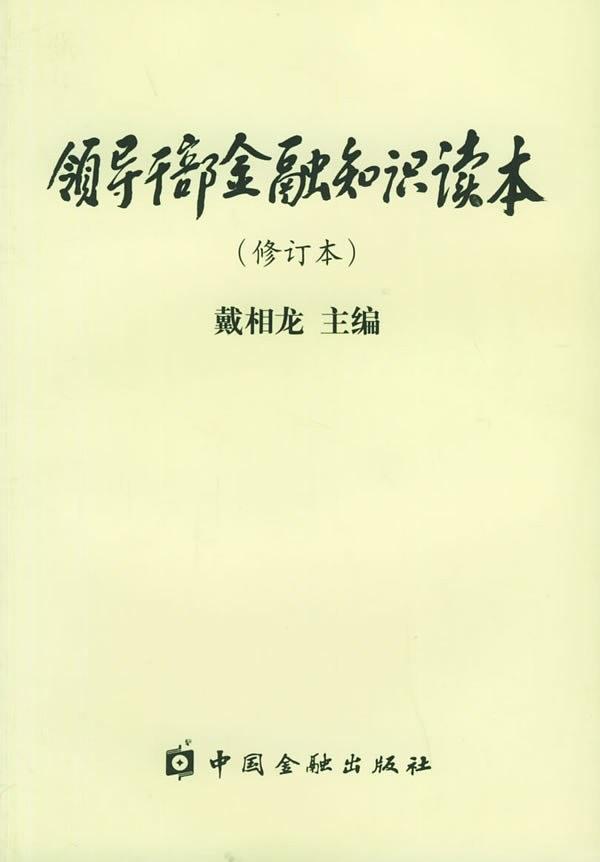 领导干部金融知识读本