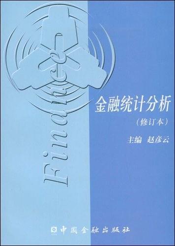 金融统计分析