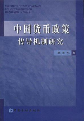 中国货币政策传导机制研究