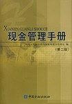 现金管理手册