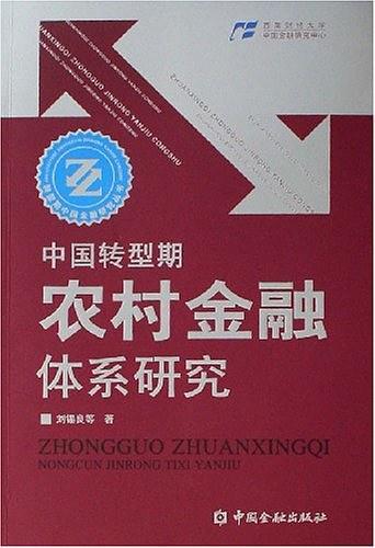 中国转型期农村金融体系研究