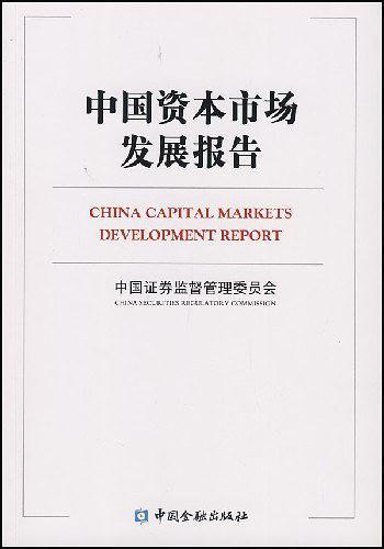 中国资本市场发展报告-买卖二手书,就上旧书街