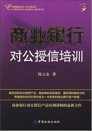 商业银行对公授信培训-买卖二手书,就上旧书街