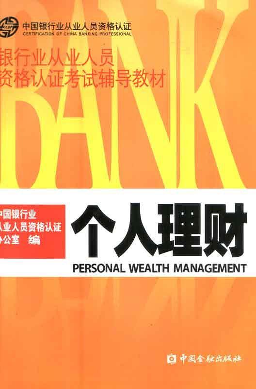 银行业从业人员资格认证考试辅导教材 个人理财