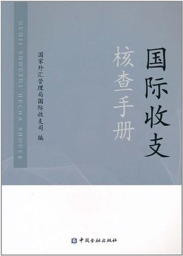 国际收支核查手册