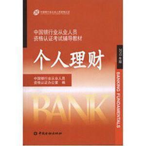 中国银行业从业人员资格认证考试辅导教材
