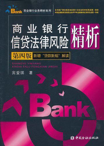 商业银行信贷法律风险精析-买卖二手书,就上旧书街