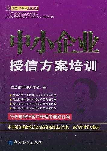 中小企业授信方案培训