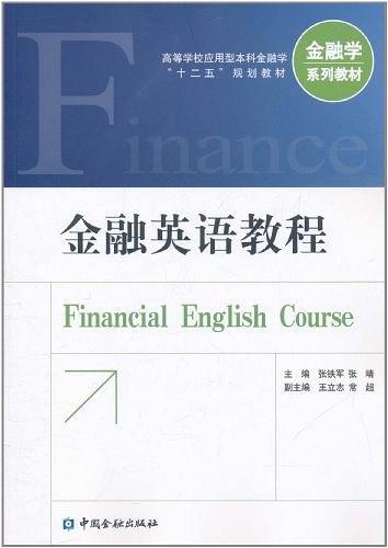 金融英语教程