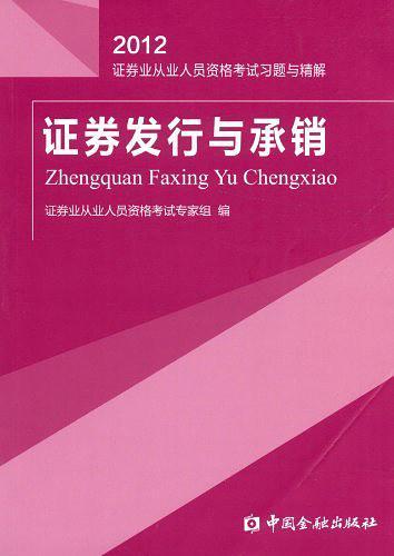 2012-证券发行与承销-证券业从业人员资格考试练习试卷与解析