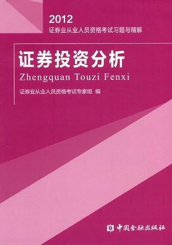 2012-证券投资分析-证券业从业人员资格考试练习试卷与解析