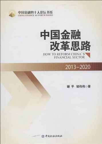 中国金融改革思路-买卖二手书,就上旧书街