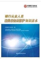 银行从业人员消费者权益保护知识读本