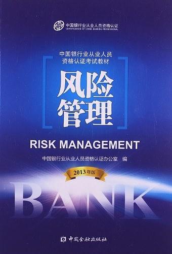 中国银行业从业人员资格认证考试教材