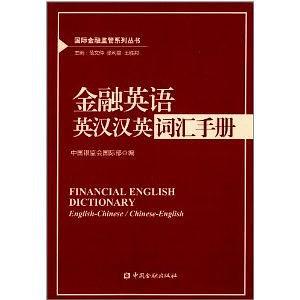 国际金融监管系列丛书：金融英语英汉汉英词汇手册-买卖二手书,就上旧书街