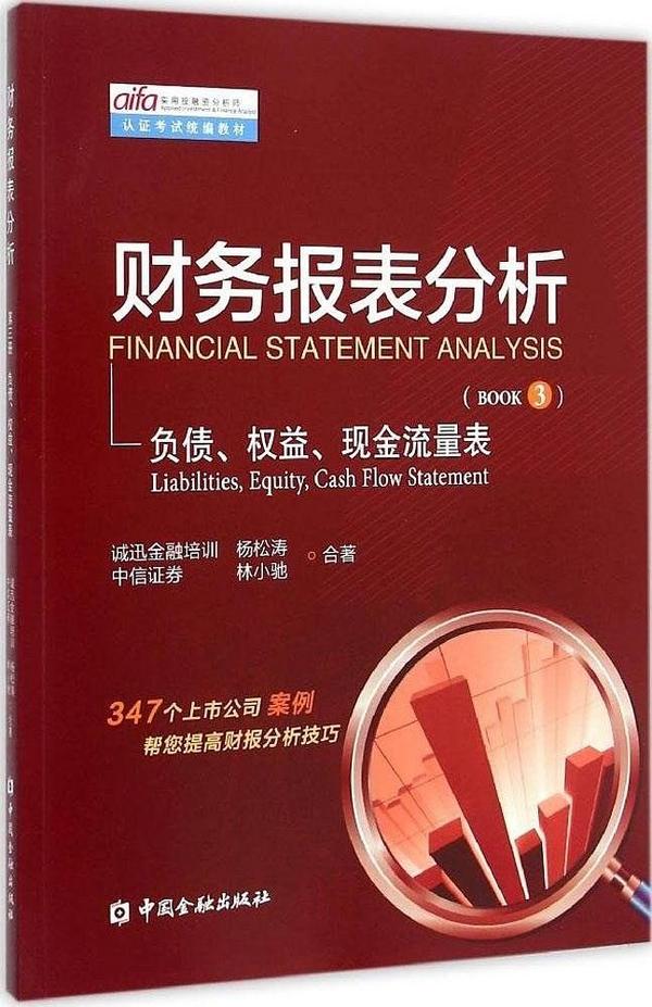 财务报表分析 第三册负债、权益、现金流量表