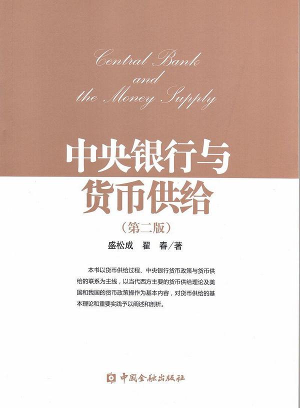 中央银行与货币供给