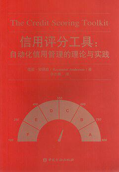 信用评分工具--自动化信用管理的理论与实践-买卖二手书,就上旧书街