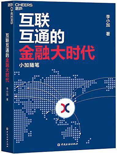 互联互通的金融大时代