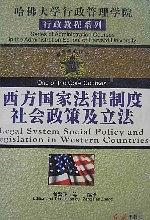 哈佛大学行政教程  西方国家法律制度社会政