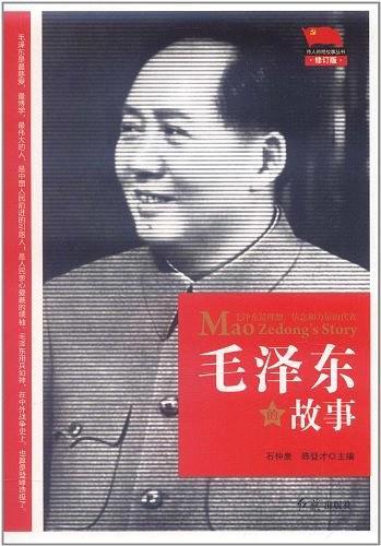 毛泽东的故事