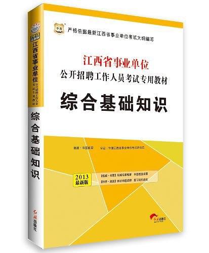 华图版2013江西省事业单位公开招聘工作人员考试专用教材