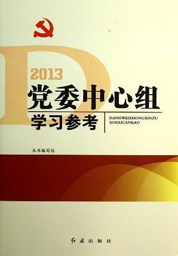 党委中心组学习参考