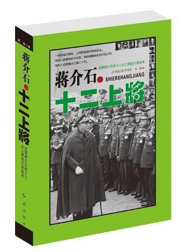 蒋介石的十二上将-买卖二手书,就上旧书街