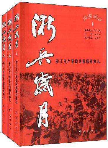 浙兵岁月