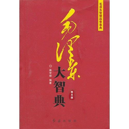 毛泽东大智典—横扫千军如卷席-买卖二手书,就上旧书街