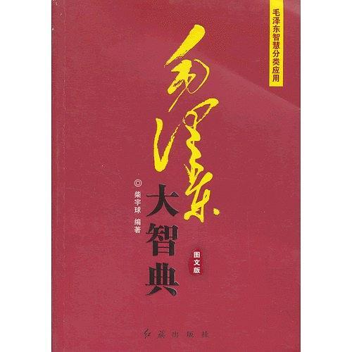 毛泽东大智典—乱云飞渡仍从容