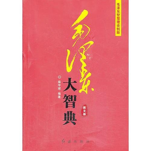 毛泽东大智典—彩云长在有新天