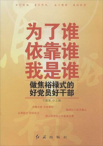 为了谁·依靠谁·我是谁·做焦裕禄式的好党员好干部-买卖二手书,就上旧书街