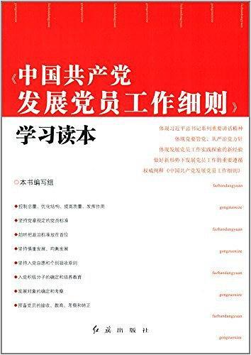 《中国共产党发展党员工作细则》学习读本