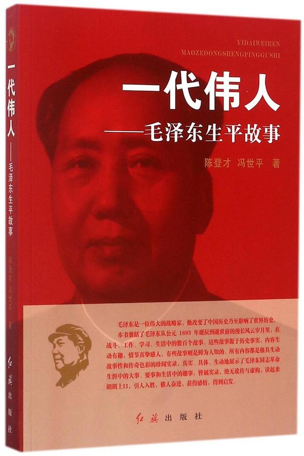 一代伟人--毛泽东生平故事-买卖二手书,就上旧书街