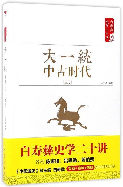 大一统 中古时代