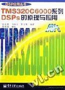 TMS320C6000系列DSPs的原理与应用