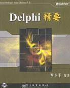 Delphi精要