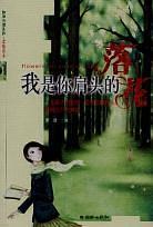 我是你肩头的落花