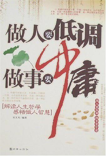做人要低调做事要中庸