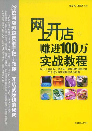 网上开店赚进100万实战教程