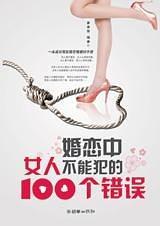 婚恋中女人不能犯的100个错误-买卖二手书,就上旧书街