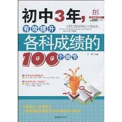 初中3年，有效提升各科成绩的100个细节