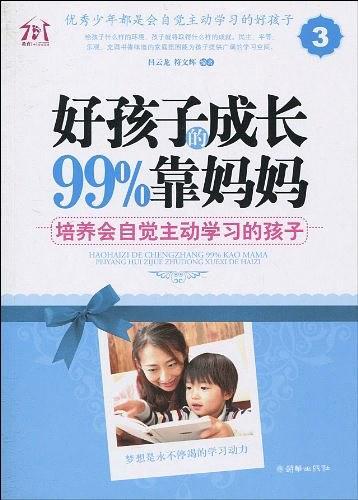 好孩子的成长99%靠妈妈3