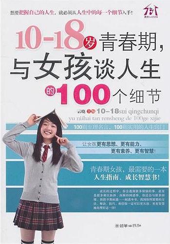 10-18岁青春期与女孩谈人生的100个细节