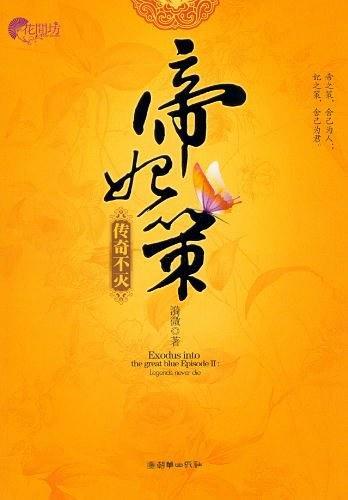 帝妃策·传奇不灭